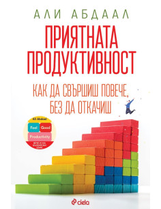 Приятната продуктивност