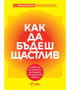 Как да бъдеш щастлив