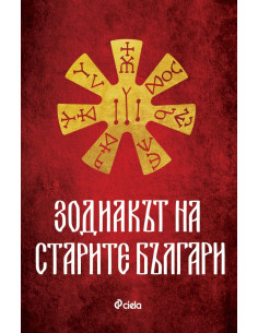 Зодиакът на старите българи