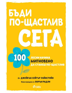 Бъди по-щастлив сега