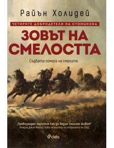 Зовът на смелостта