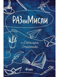 РАЗниМисли
