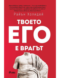 Твоето его е врагът