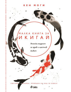 Малка книга за икигай