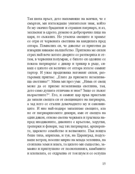 Емилиян Станев - Антихрист