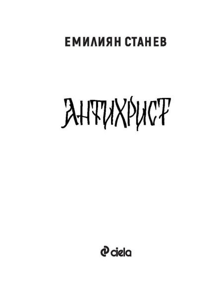 Емилиян Станев - Антихрист