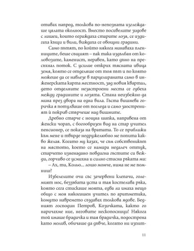 Крадецът на праскови