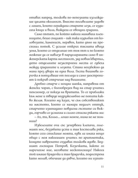 Крадецът на праскови