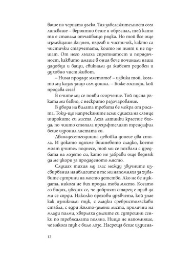 Крадецът на праскови