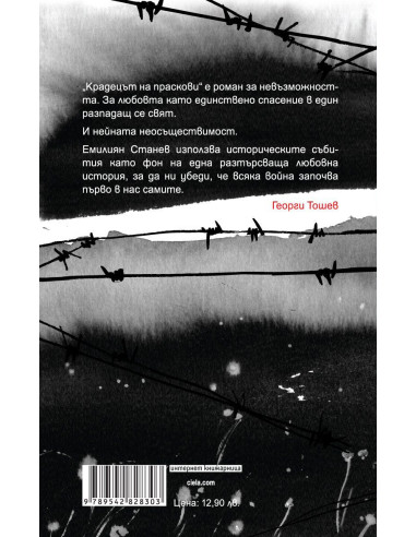 Крадецът на праскови