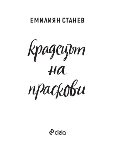 Крадецът на праскови