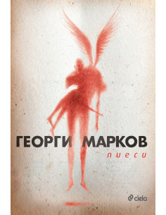 Пиеси
