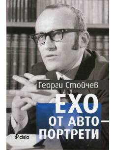 Ехо от автопортрети