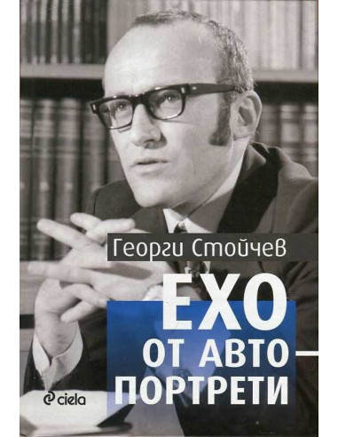 Ехо от автопортрети