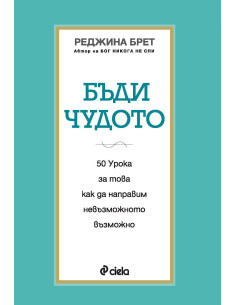Бъди чудото