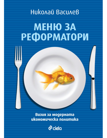 Меню за реформатори