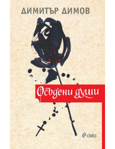 Осъдени души