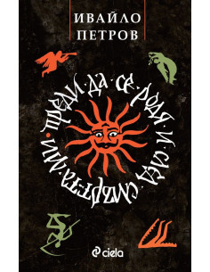 Преди да се родя и след смъртта ми