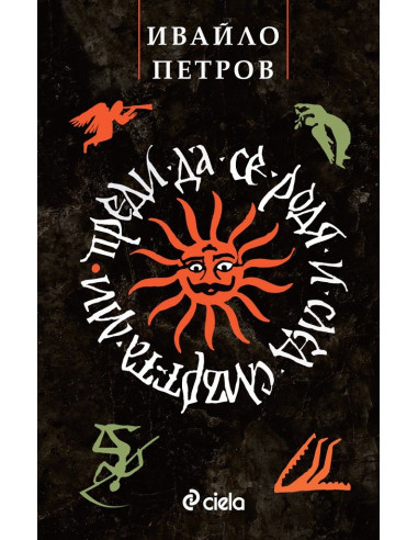 Преди да се родя и след смъртта ми