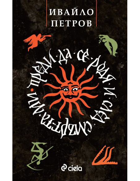 Преди да се родя и след смъртта ми