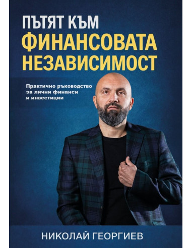 Пътят към финансовата независимост