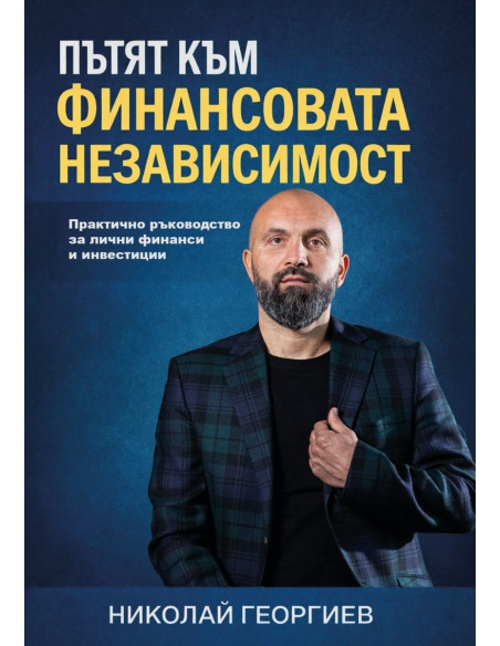 Пътят към финансовата независимост