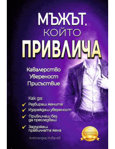 Мъжът, който привлича