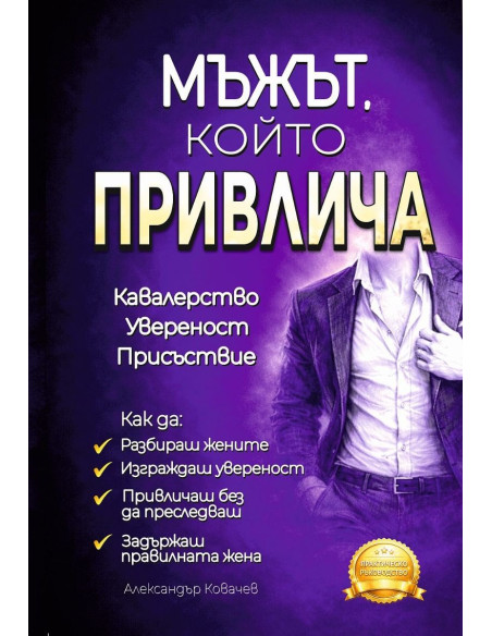Мъжът, който привлича