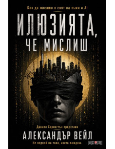 Илюзията, че мислиш