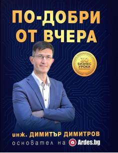 По-добри от вчера