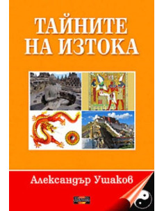 Тайните на Изтока
