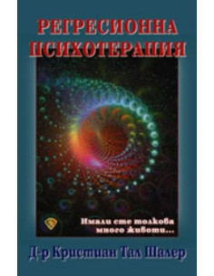 Регресионна психотерапия