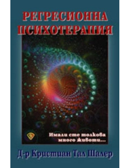Регресионна психотерапия