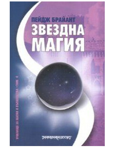 Звездна магия