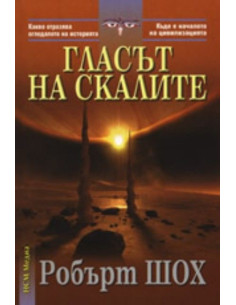 Гласът на скалите
