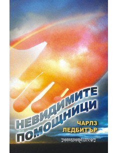 Невидимите помощници