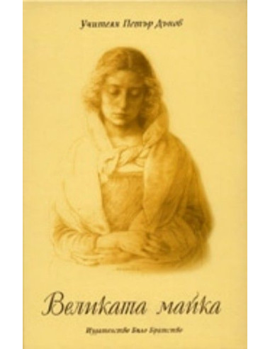 Великата майка