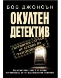 Окултен детектив