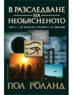В разследване на необясненото
