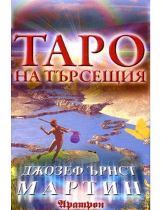 Таро на търсещия - карти 2