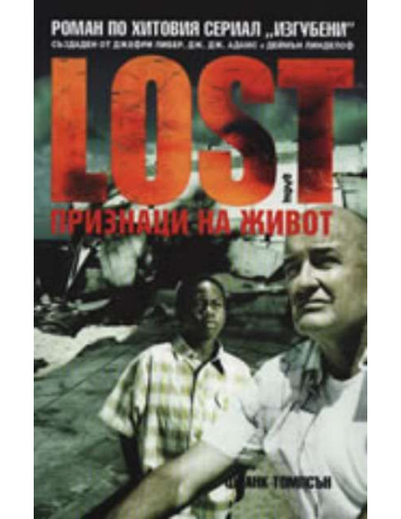 Lost. Признаци на живот