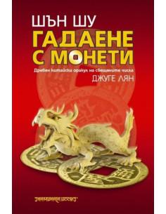 Шън шу гадаене с монети