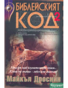 Библейският код 2