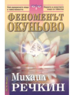 Феноменът Окуньово