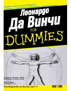 Леонардо Да Винчи For Dummies
