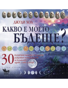 Какво е моето бъдеще?