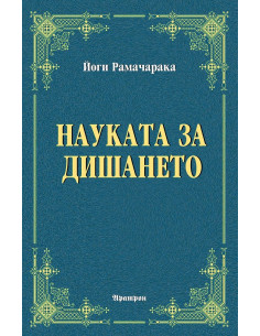 Науката за дишането