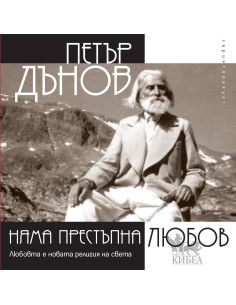 Няма престъпна любов
