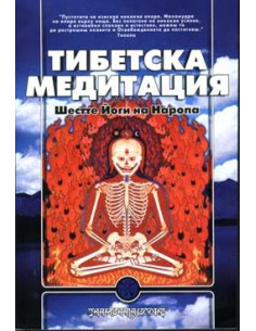 Тибетска медитация