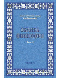 Окултна философия - Том 2